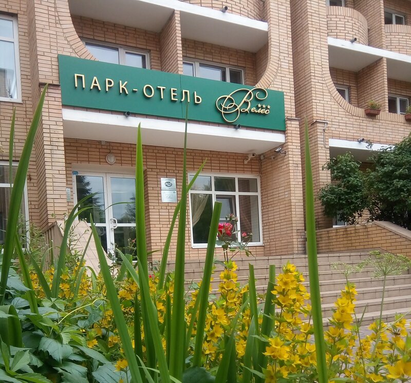 Парк-отель Велес