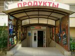 Продукты (Academician Lukyanenko Street, 32) ، محل بقالة