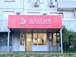 Elegiya (Mozhayskoye Highway, 4к1), medical center, clinic