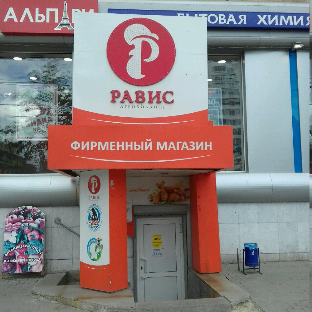 Магазин продуктов Равис, Челябинск, фото