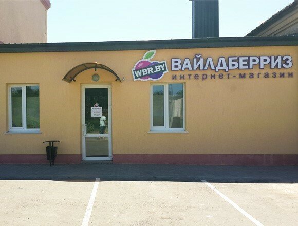 Вилберис Беларусь Интернет Магазин