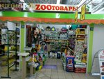 Zooтовары (Moskovskiy Avenue, 171А), pet shop