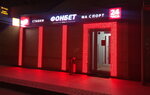 Fonbet (Leningradskoye Highway, 68), bookmakers