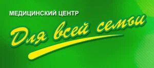 Для всей семьи