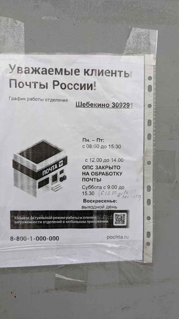Post office Отделение почтовой связи Шебекино 309291, Shebekino, photo