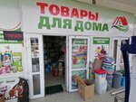 Товары для дома (Yana Fabritsiusa Street, 58/5), household goods and chemicals shop