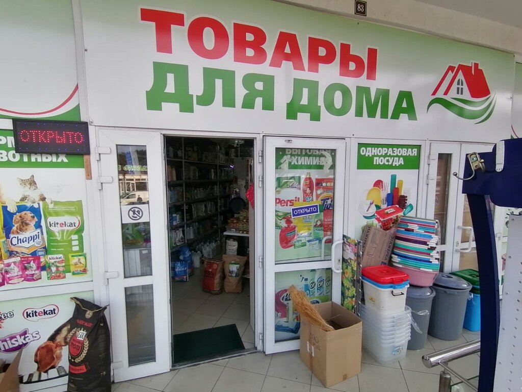 Household goods and chemicals shop Товары для дома, Sochi, photo