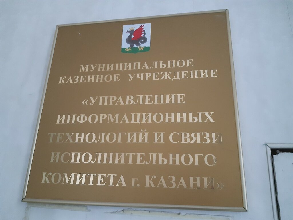 إدارة حكومية Управление информационных технологий и связи ، قازان، صورة