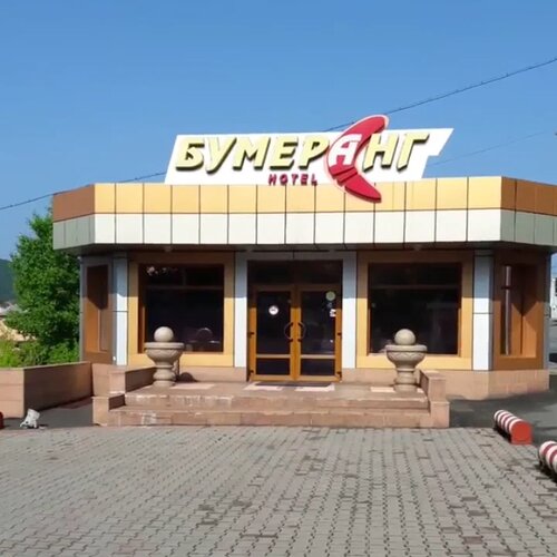 Бумеранг находкинский просп 44а стр 1 фото