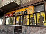 Novostroy (Rogozhnikova Street, 23/2), home goods store