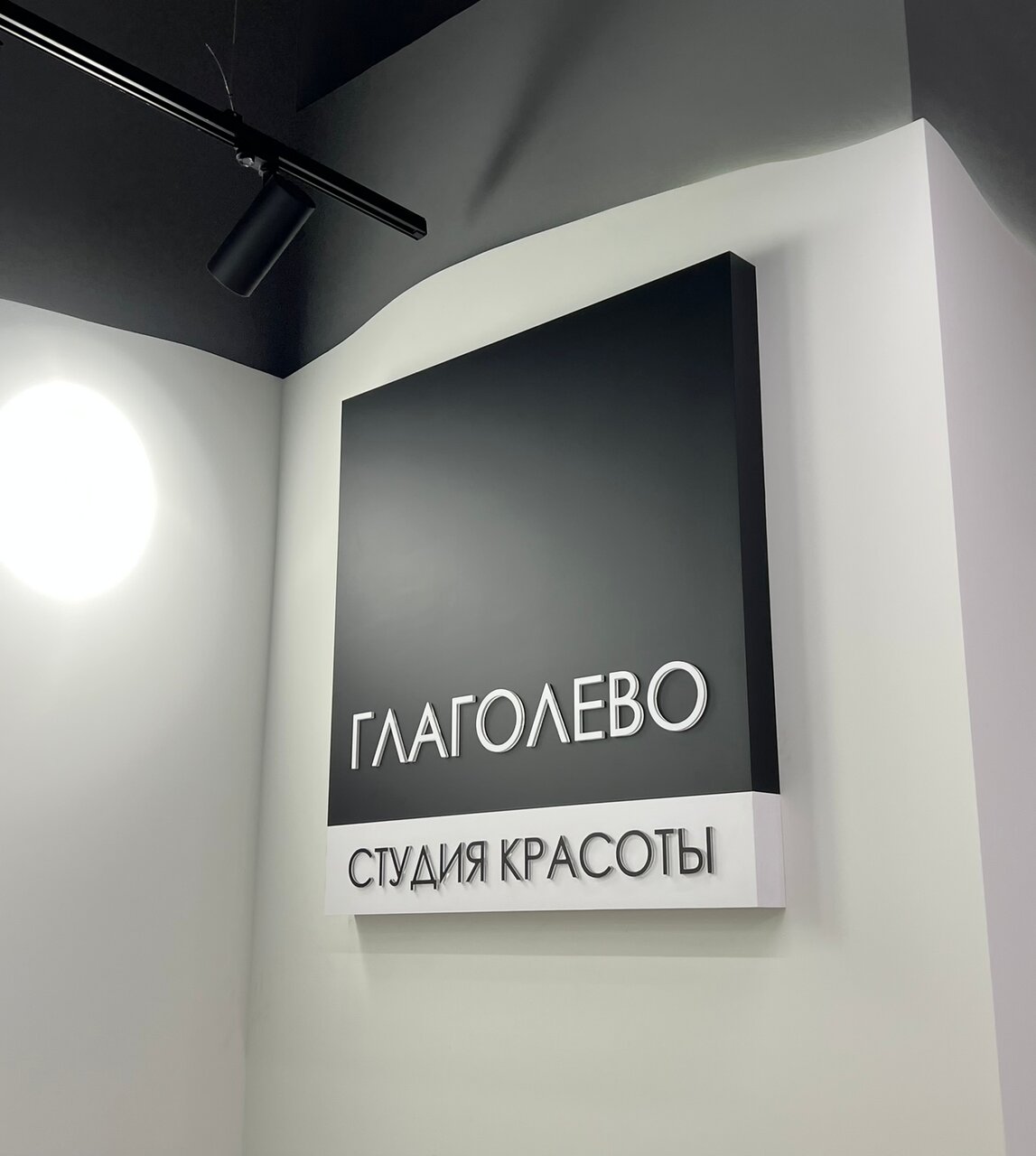 Студия красоты Глаголево