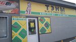 ТЭНы всего мира (Краснодар, Центральный внутригородской округ, микрорайон Центральный, ул. Фрунзе, 141), электронагреватели в Краснодаре