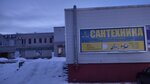 Айсберг (Zapadniy District, Kochetova Street, 23А), plumbing shop