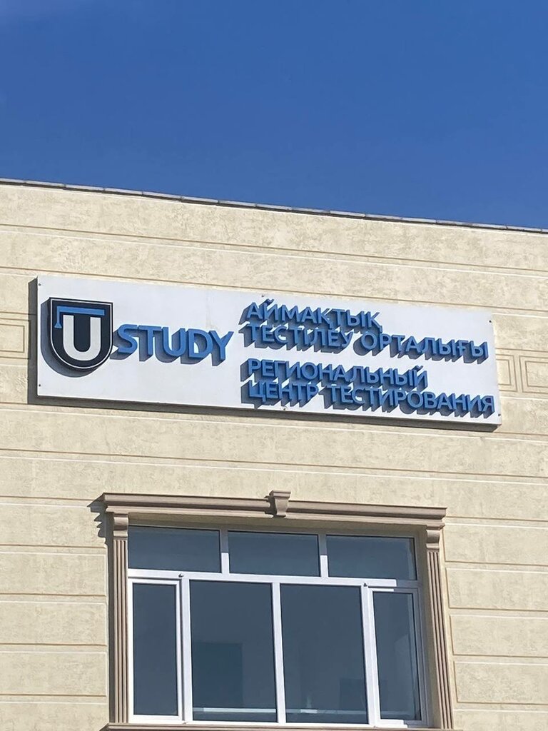 Учебный центр Ustudy, Кызылорда, фото