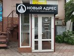 Новый Адрес (Кооперативный переулок, 12) ، وكالة عقارية