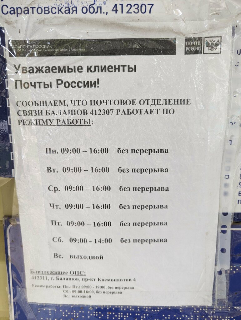 Post office Otdeleniye pochtovoy svyazi Balashov 412307, Balashev, photo
