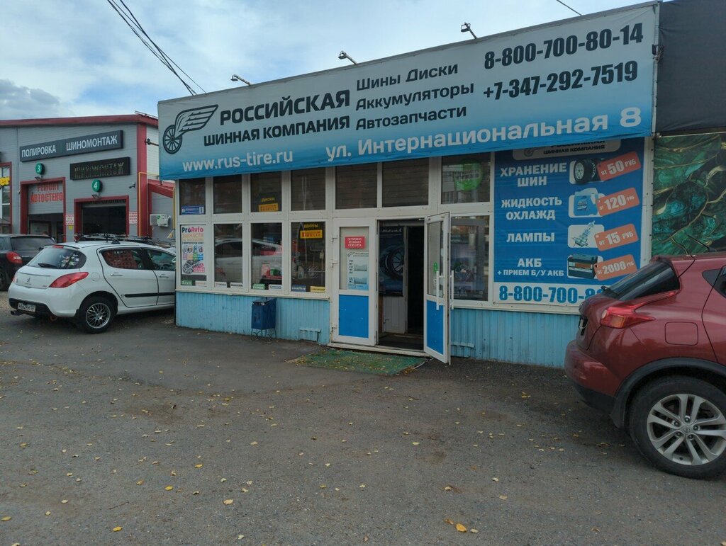 Шины и диски Российская Шинная Компания, Уфа, фото