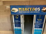Максел (Makhachkala, Amet-Khana Sultana Avenue, 33Бк1), equipo de tienda minorista