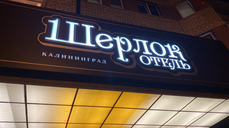 Фото Шерлок