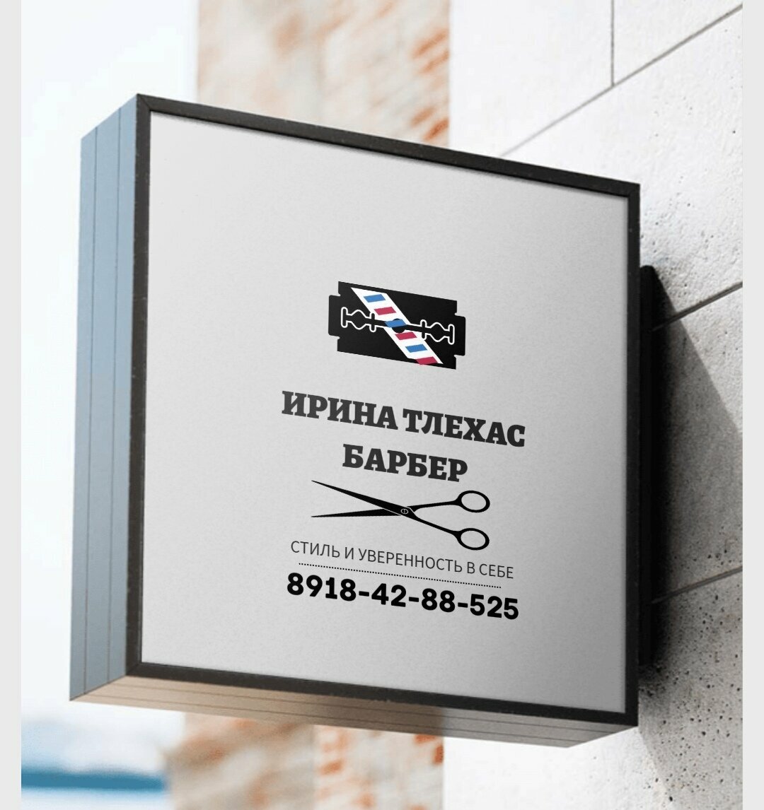 Барбер Ирина Тлехас