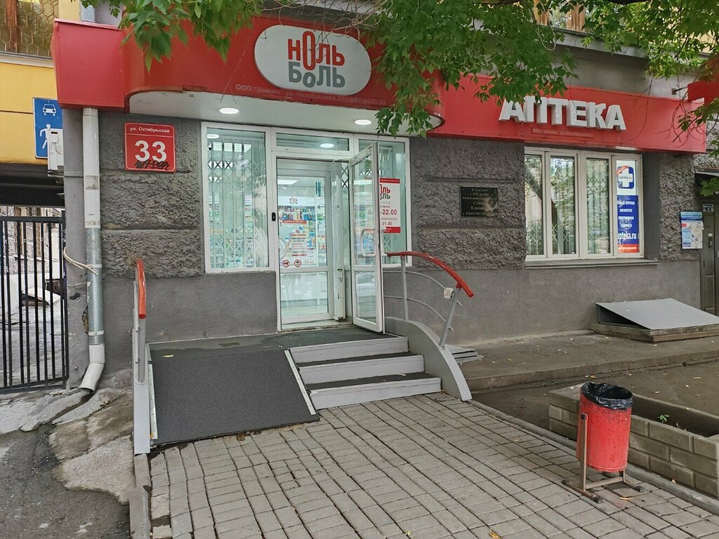 Аптека Ноль-Боль, Новосибирск, фото