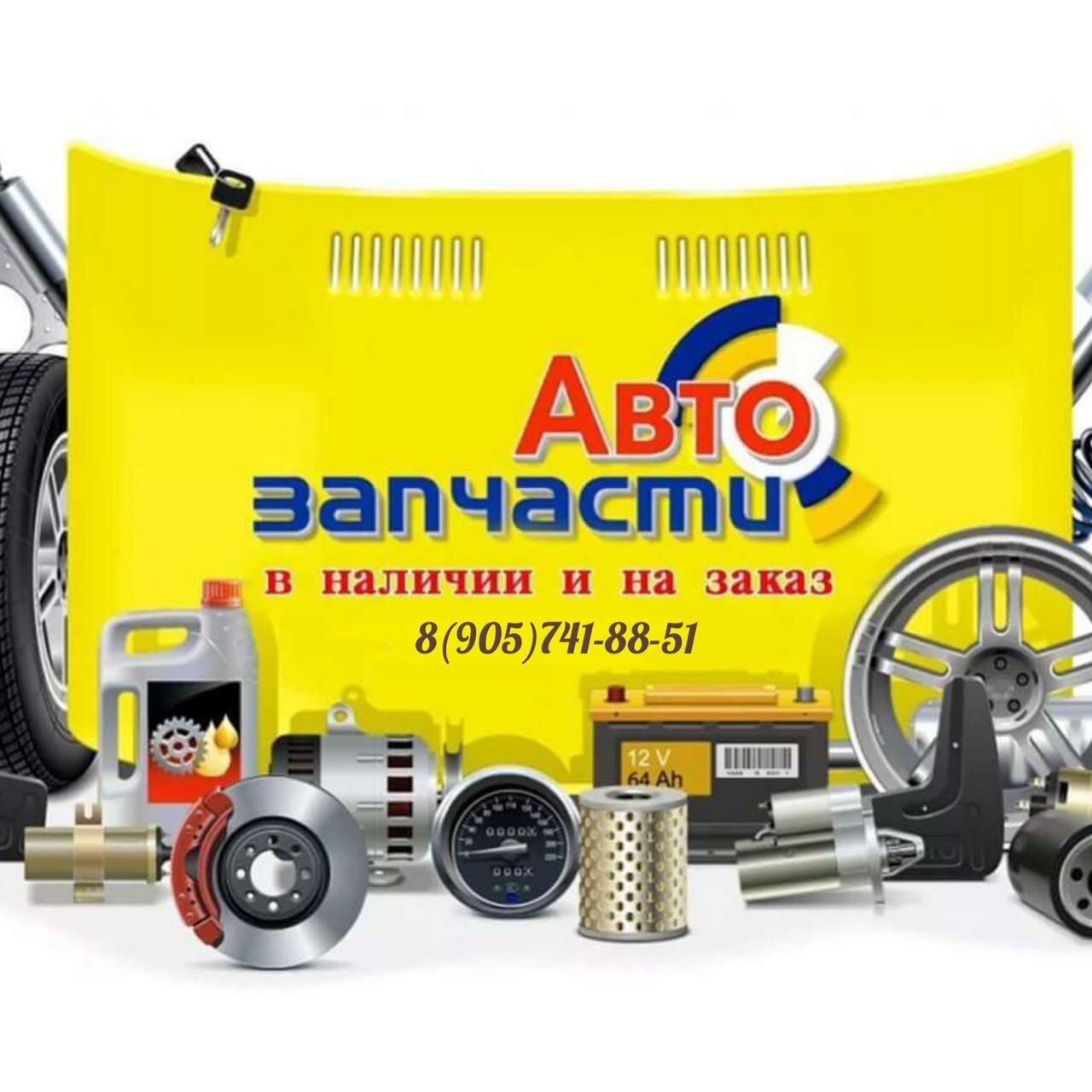 Автозапчасти
