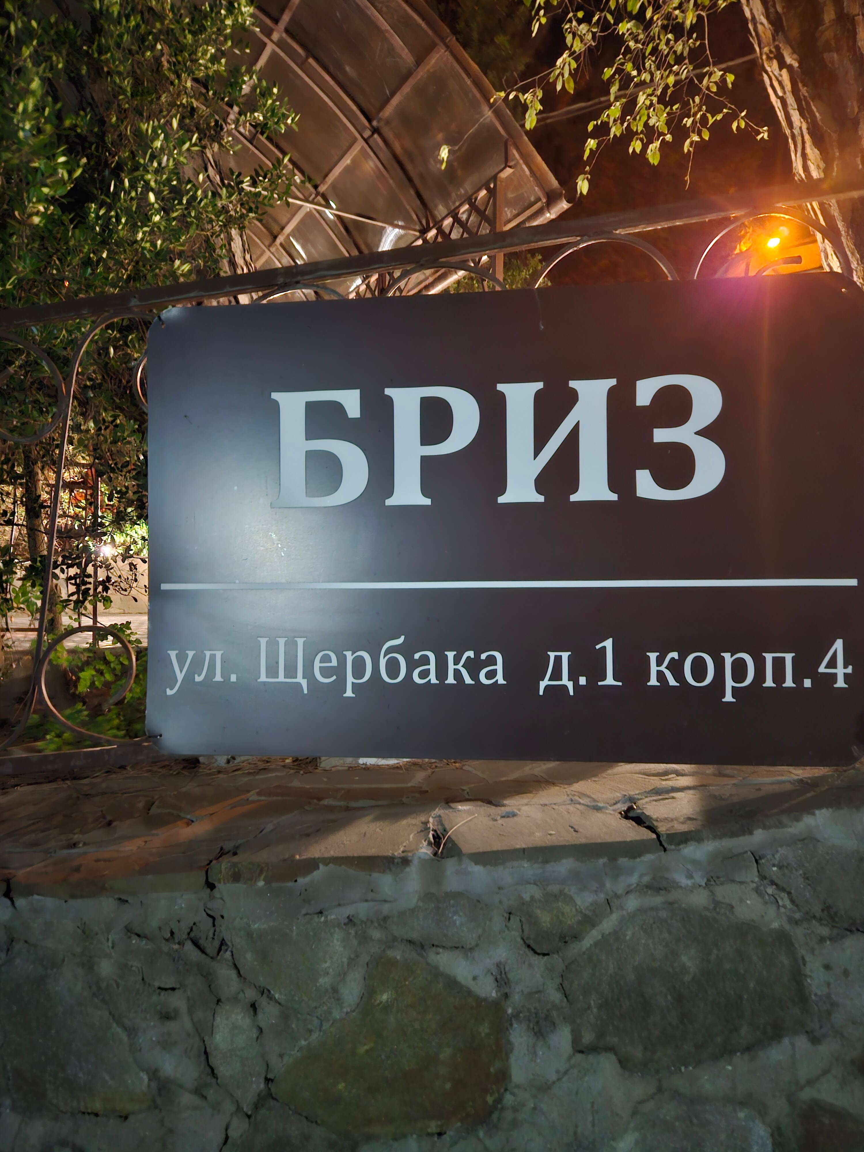 Фото Мини-отель Бриз