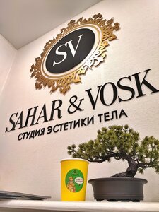 Sahar&Vosk (Кузнецкстроевский просп., 30, Новокузнецк), эпиляция в Новокузнецке