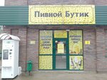 Пивной бутик (Maksima Gorkogo Street, 155Б), beer shop