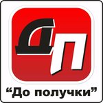 Do poluchki (ulitsa Shtemenko, 1А) ، مؤسسات التمويل الصغرى