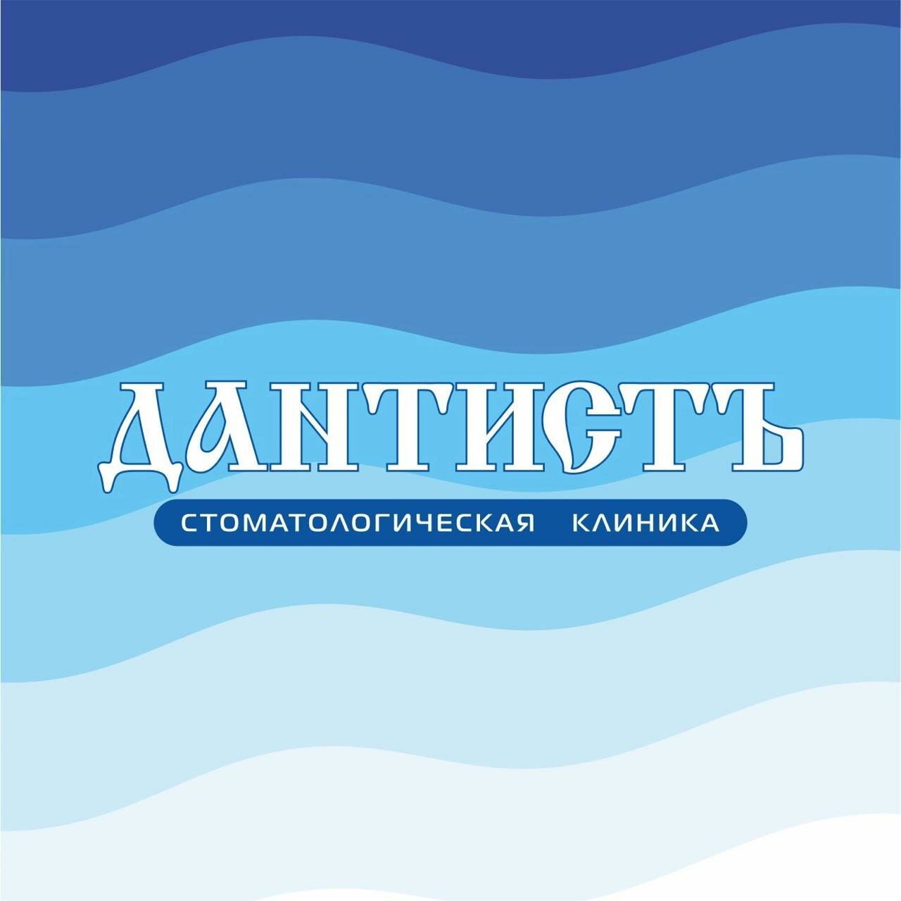 Дантистъ