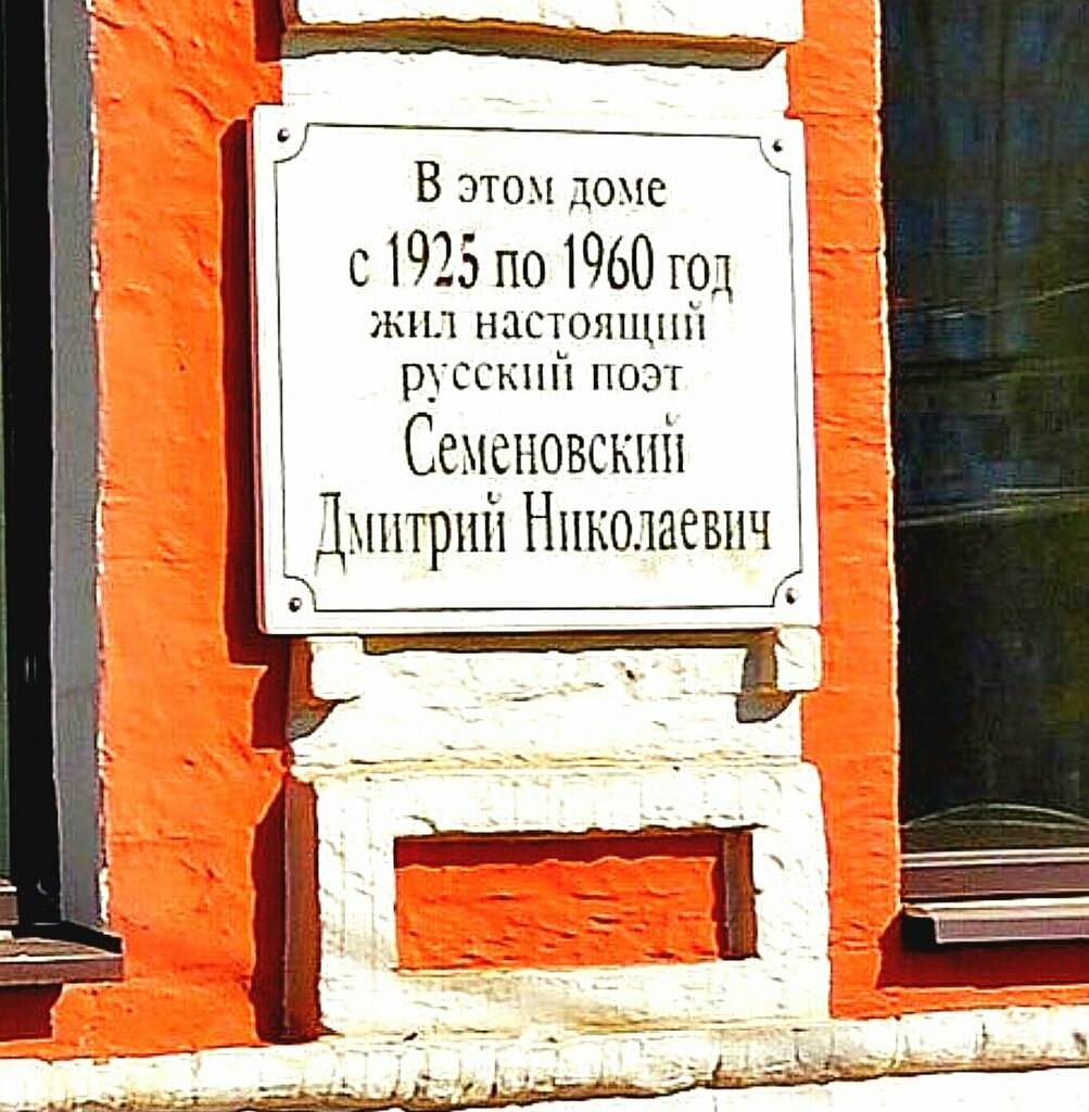 Memorial plaque, foundation stone В этом доме жил Дмитрий Николаевич Семёновский, Ivanovo, photo