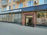 Vsyo dlya doma (Leninsky Avenue, 91), household goods and chemicals shop
