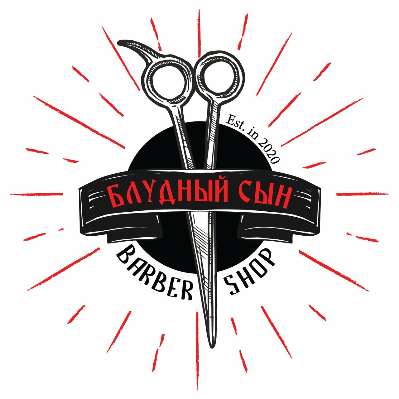 Блудный сын