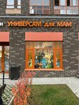 Supermarket for moms (Novoye Pavlino Microdistrict, Kosinskoye shosse, 12), children's store