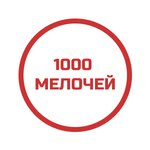 1000 мелочей (бул. Космонавтов, 43), магазин посуды в Салавате