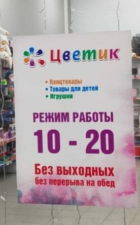 Stationery store Цветик, Tula, photo