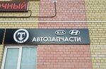 T-auto (Okruzhnoye shosse, 24) ، متجر قطع غيار ولوازم السيارات