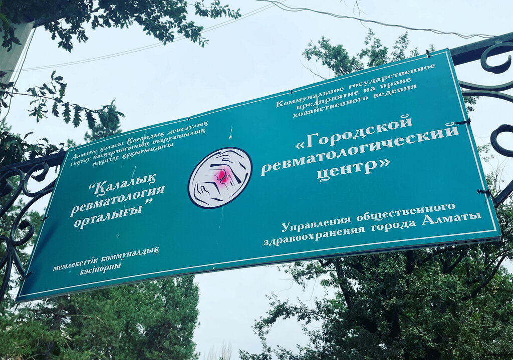 Специализированная больница Городской ревматологический центр, Алматы, фото