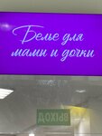 Белье для мамы и дочки (ulitsa Sergeyeva, 3к4), lingerie and swimwear shop