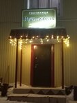 Русь (5-y mikrorayon, 65А), hotel