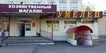 Умелец (просп. Шахтёров, 45, Междуреченск), магазин хозтоваров и бытовой химии в Междуреченске