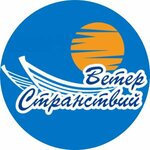 Ветер странствий