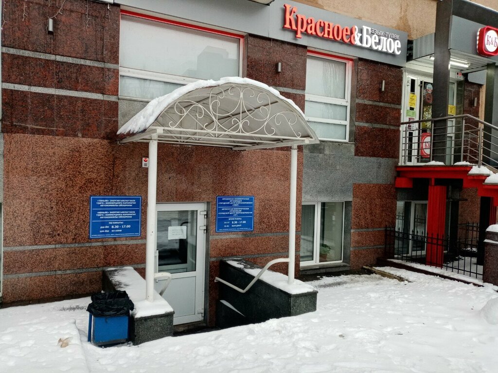 التدفئة المركزية Городской центр энергосбережения ، أوفا، صورة