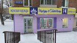 Модно & Стильно (ulitsa Partizana Zheleznyaka, 9), clothing store