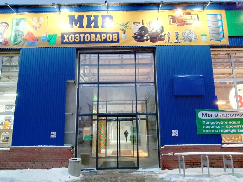 Магазин хозтоваров и бытовой химии Мир хозтоваров, Самара, фото