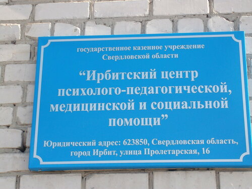 Психологическая служба Ирбитский центр психолого-педагогической, медицинской и социальной помощи, Ирбит, фото