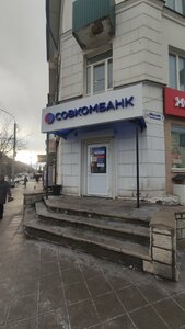 Совкомбанк, улица Нефтяников, 1 — Орск