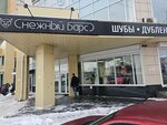 Snezhny bars Diskont-tsentr (ulitsa Partizana Zheleznyaka, 19Д), fur and leather shop
