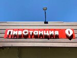 ПивСтанция (улица Богданова, 15) ، متجر بيع البيرة